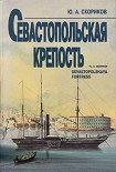 Читать книгу Севастопольская крепость