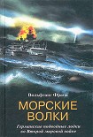 Читать книгу Морские волки. Германские подводные лодки во Второй мировой войне