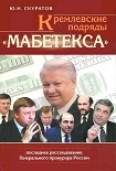 Читать книгу Кремлевские подряды «Мабетекса». Последнее расследование Генерального прокурора России