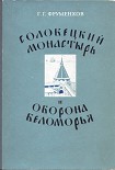 Читать книгу Соловецкий монастырь и оборона Беломорья в XVI–XIX вв