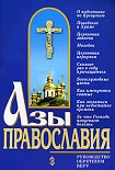 Читать книгу Азы православия