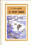 Читать книгу По экрану памяти: Воспоминания о Второй Колымской экспедиции, 1930—1931 гг.