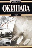Читать книгу Окинава, 1945