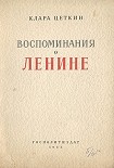 Читать книгу Воспоминания о Ленине