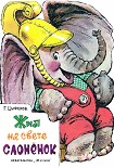 Читать книгу Жил на свете слонёнок