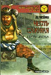 Читать книгу Честь самурая. Путь меча