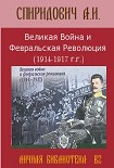 Читать книгу Великая Война и Февральская Революция 1914-1917 годов