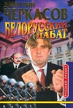 Читать книгу Белорусский набат