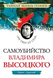 Читать книгу Самоубийство Владимира Высоцкого. «Он умер от себя»