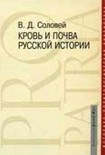 Читать книгу Кровь и почва русской истории
