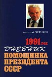 Читать книгу Дневник помощника Президента СССР. 1991 год