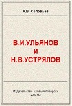 Читать книгу В.И.Ульянов и Н.В.Устрялов