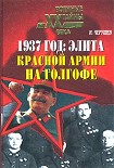 Читать книгу 1937 год: Элита Красной Армии на Голгофе