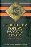 Читать книгу Офицерский корпус Русской Армии. Опыт самопознания
