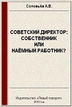 Читать книгу Советский директор: собственник или наёмный работник?