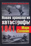Читать книгу Новая хронология катастрофы 1941