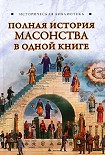 Читать книгу Полная история масонства в одной книге