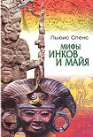 Читать книгу Мифы инков и майя