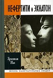 Читать книгу Нефертити и Эхнатон