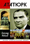 Читать книгу Кемаль Ататюрк