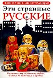 Читать книгу Эти странные русские