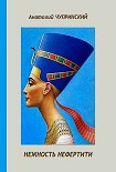 Читать книгу Нежность Нефертити