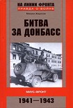 Читать книгу Битва за Донбасс. Миус-фронт. 1941–1943