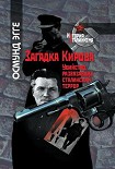 Читать книгу Загадка Кирова.Убийство, развязавшее сталинский террор
