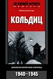 Читать книгу Кольдиц. Записки капитана охраны. 1940–1945