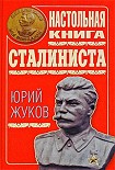 Читать книгу Настольная книга сталиниста
