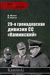 Читать книгу 29- я гренадерская дивизия СС «Каминский»