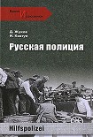 Читать книгу Русская полиция