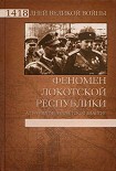 Читать книгу Феномен Локотской республики. Альтернатива советской власти?