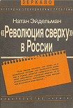Читать книгу «Революция сверху» в России
