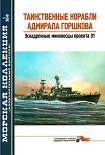 Читать книгу Таинственные корабли адмирала Горшкова