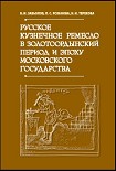 Читать книгу Русское кузнечное ремесло в золотоордынский период и эпоху Московского государства
