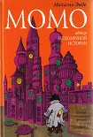 Читать книгу Момо