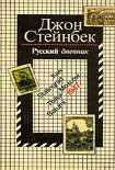 Читать книгу Русский дневник