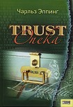 Читать книгу Trust: Опека