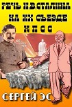 Читать книгу Речь И. В. Сталина на двадцатом съезде КПСС