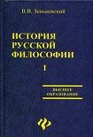 Читать книгу История русской философии т.1 ч.I-II