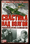 Читать книгу Свастика над Волгой. Люфтваффе против сталинской ПВО