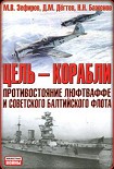 Читать книгу Цель  - корабли. Противостояние Люфтваффе и советского Балтийского флота