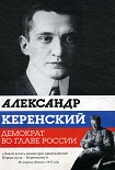 Читать книгу Александр Керенский. Демократ во главе России