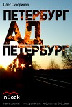 Читать книгу Петербург-Ад-Петербург