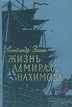 Читать книгу Жизнь адмирала Нахимова