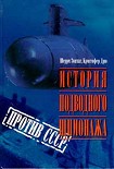 Читать книгу История подводного шпионажа против СССР