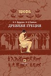 Читать книгу Древняя Греция