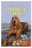 Читать книгу Кормление собак