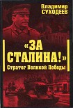 Читать книгу «За Сталина!» Стратег Великой Победы